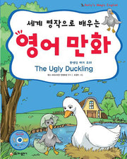 영어만화: 못생긴 아기 오리(세계 명작으로 배우는)(CD1장포함)(Kelly's Magic English)(반양장)