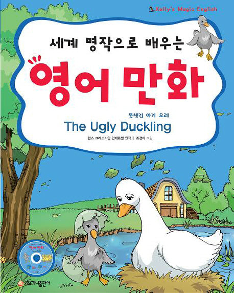 영어만화: 못생긴 아기 오리(세계 명작으로 배우는)(CD1장포함)(Kelly's Magic English)(반양장)