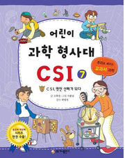 어린이 과학 형사대 CSI 7: CSI, 멋진 선배가 되다