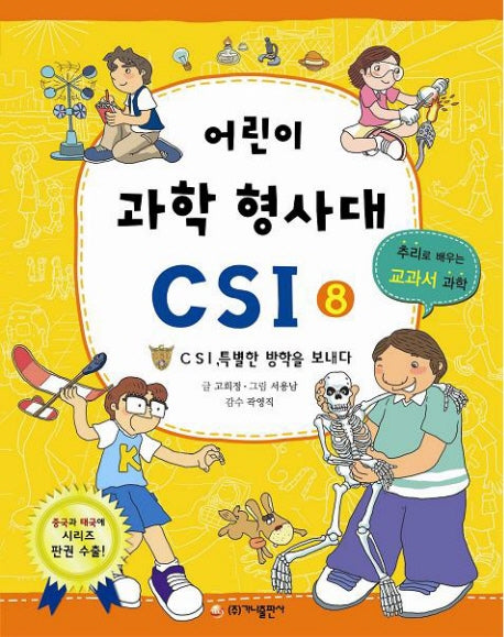 어린이 과학 형사대 CSI 8: CSI, 특별한 방학을 보내다