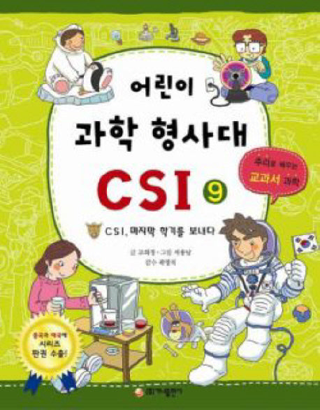 어린이 과학 형사대 CSI 9: CSI, 마지막 학기를 보내다