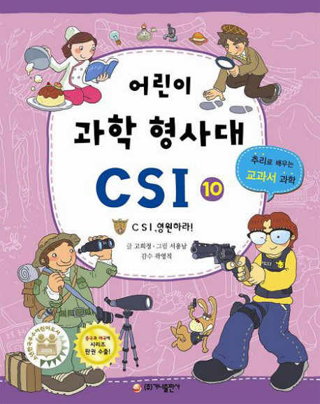 어린이 과학 형사대 CSI 10: CSI, 영원하라!