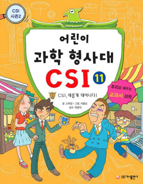 어린이 과학 형사대 CSI 11: CSI, 새롭게 태어나다!