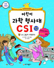 어린이 과학 형사대 CSI 12: CSI, 갈등이 시작되다!