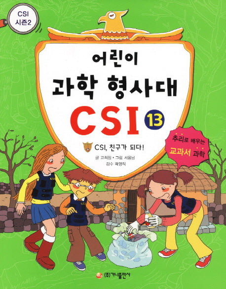 어린이 과학 형사대 CSI 13:CSI 친구가 되다!