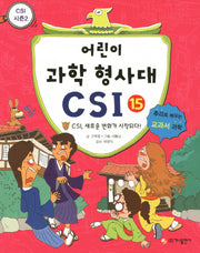 어린이 과학 형사대 CSI 15: CSI, 새로운 변화가 시작되다!