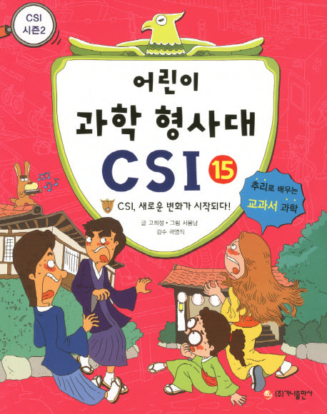 어린이 과학 형사대 CSI 15: CSI, 새로운 변화가 시작되다!