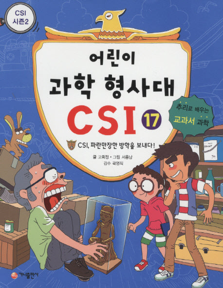 어린이 과학 형사대 CSI 17: CSI, 파란만장한 방학을 보내다!