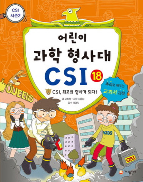 어린이 과학 형사대 CSI 18: CSI, 최고의 형사가 되다!