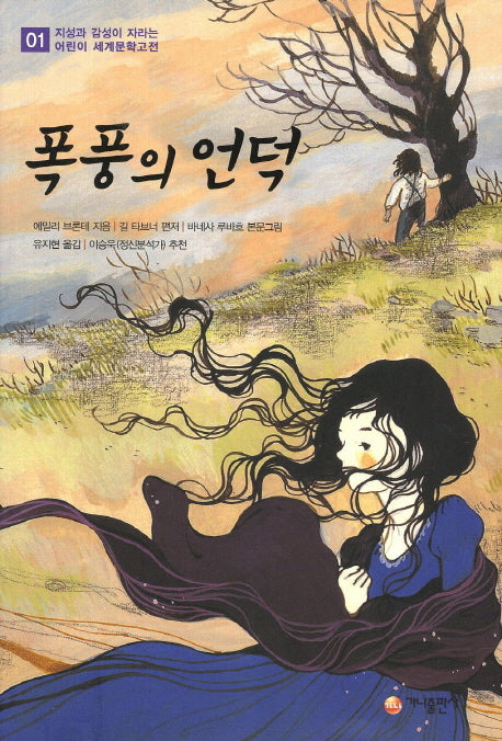 폭풍의 언덕(지성과 감성이 자라는 어린이 세계문학고전 1)