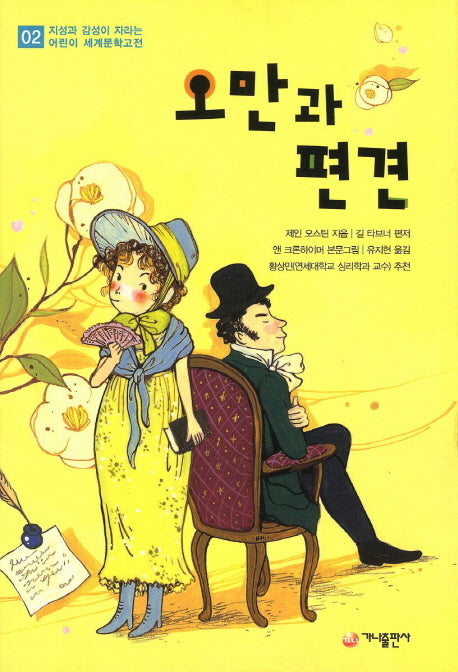 오만과 편견(지성과 감성이 자라는 어린이 세계문학고전 2)
