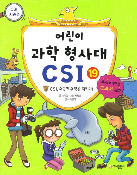 어린이 과학 형사대 CSI 19: CSI, 소중한 우정을 지키다!