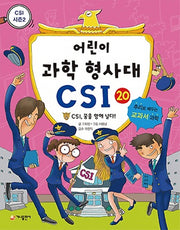 어린이 과학 형사대 CSI 20: CSI, 꿈을 향해 날다!