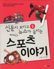 재미있는 스포츠 이야기(개정판)(신문이 보이고 뉴스가 들리는 5)