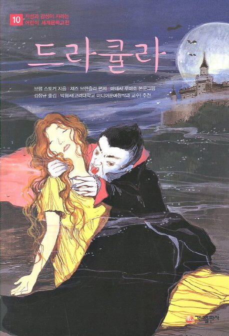 드라큘라(지성과 감성이 자라는 어린이 세계문학고전 10)