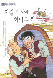 지킬 박사와 하이드 씨(지성과 감성이 자라는 어린이 세계문학고전 11)