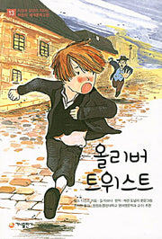 올리버 트위스트(지성과 감성이 자라는 어린이 세계문학고전 13)