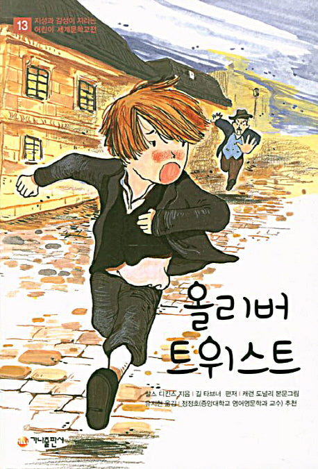 올리버 트위스트(지성과 감성이 자라는 어린이 세계문학고전 13)