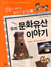 재미있는 우리 문화유산 이야기(신문이 보이고 뉴스가 들리는 32)