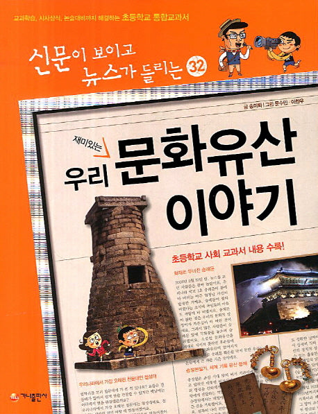재미있는 우리 문화유산 이야기(신문이 보이고 뉴스가 들리는 32)