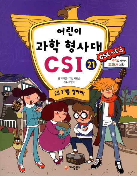 어린이 과학 형사대 CSI 21: CSI 3기를 찾아라!