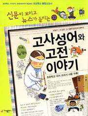 재미있는 고사성어와 고전 이야기(신문이 보이고 뉴스가 들리는 33)