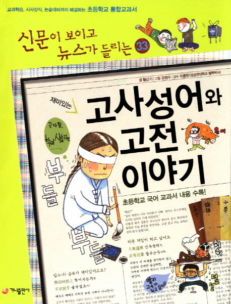 재미있는 고사성어와 고전 이야기(신문이 보이고 뉴스가 들리는 33)
