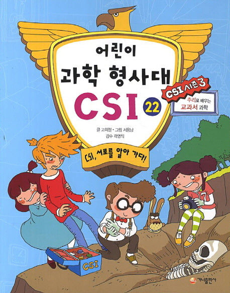 어린이 과학 형사대 CSI 22: CSI, 서로를 알아 가다!