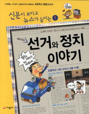 재미있는 선거와 정치 이야기(신문이 보이고 뉴스가 들리는 1)