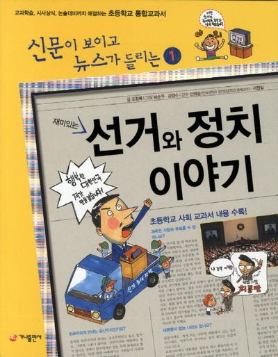 재미있는 선거와 정치 이야기(신문이 보이고 뉴스가 들리는 1)