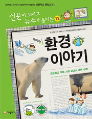 재미있는 환경이야기(개정판)(신문이 보이고 뉴스가 들리는 12)