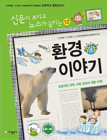 재미있는 환경이야기(개정판)(신문이 보이고 뉴스가 들리는 12)