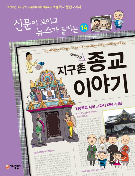 재미있는 지구촌 종교 이야기(개정판)(신문이 보이고 뉴스가 들리는 14)