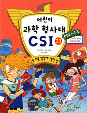 어린이 과학 형사대 CSI 23: CSI, 여름 방학에 생긴 일