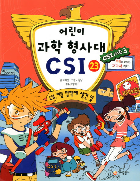 어린이 과학 형사대 CSI 23: CSI, 여름 방학에 생긴 일