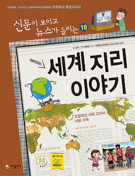 재미있는 세계 지리 이야기(개정판)(신문이 보이고 뉴스가 들리는 18)