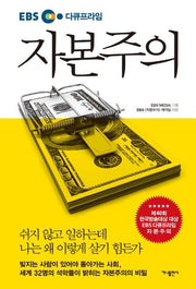 자본주의(EBS 다큐프라임)
