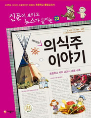 재미있는 의식주 이야기(개정판)(신문이 보이고 뉴스가 들리는 23)