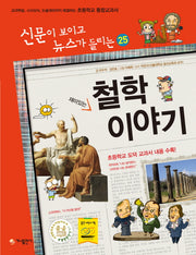 재미있는 철학 이야기(개정판)(신문이 보이고 뉴스가 들리는 25)