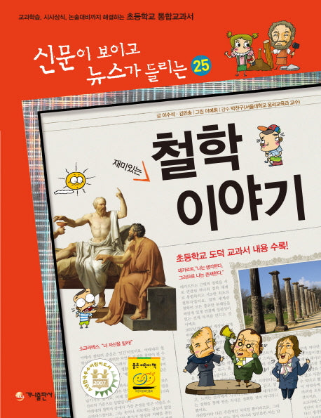 재미있는 철학 이야기(개정판)(신문이 보이고 뉴스가 들리는 25)