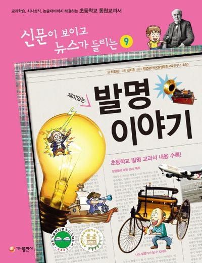 재미있는 발명 이야기(개정판)(신문이 보이고 뉴스가 들리는 9)