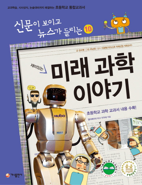 재미있는 미래 과학 이야기(개정판)(신문이 보이고 뉴스가 들리는 10)