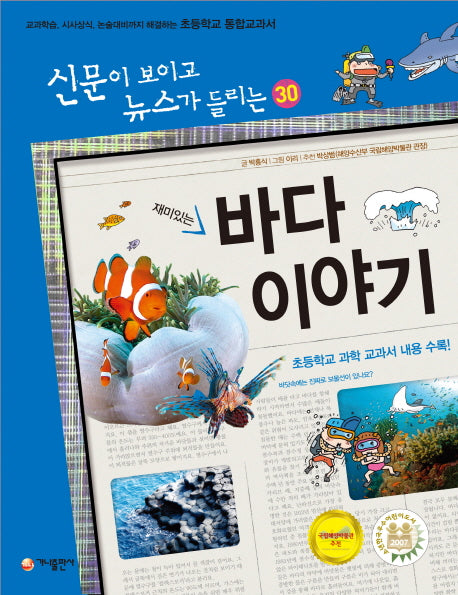 재미있는 바다 이야기(신문이 보이고 뉴스가 들리는 30)