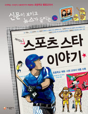 재미있는 스포츠 스타 이야기(신문이 보이고 뉴스가 들리는 34)