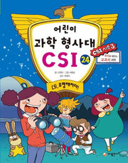 어린이 과학 형사대 CSI 24: CSI, 유명해지다!