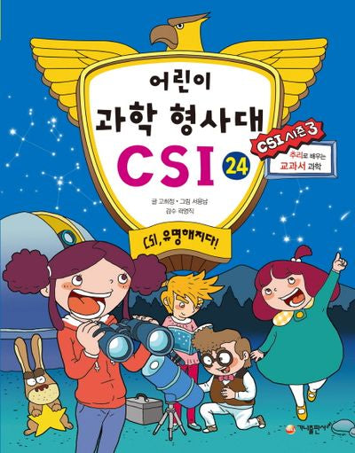 어린이 과학 형사대 CSI 24: CSI, 유명해지다!