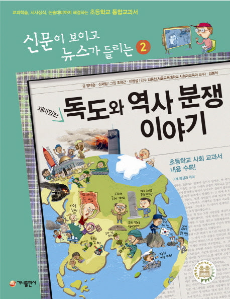 재미있는 독도와 역사 분쟁 이야기(신문이 보이고 뉴스가 들리는 2)