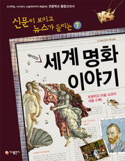 재미있는 세계 명화 이야기(신문이 보이고 뉴스가 들리는 7)