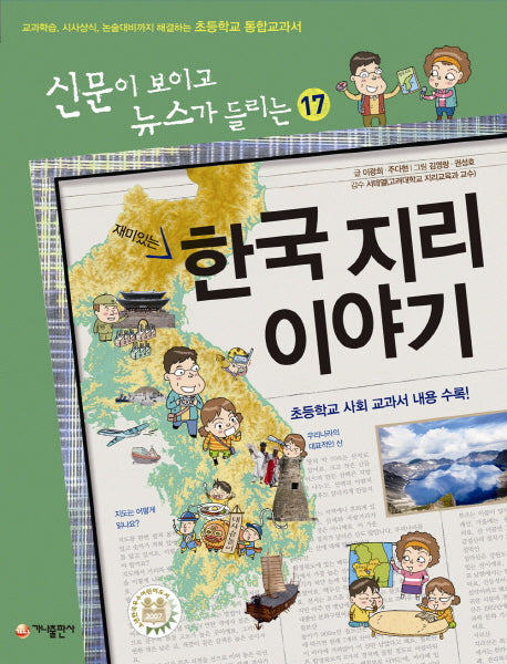 재미있는 한국지리 이야기(신문이 보이고 뉴스가 들리는 17)