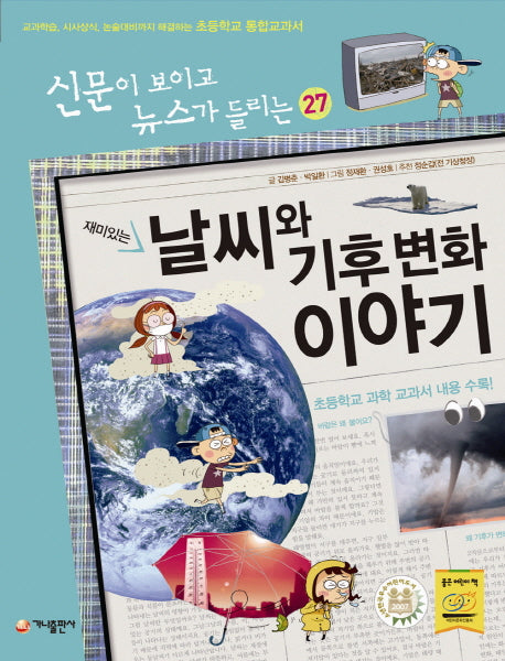 재미있는 날씨와 기후 변화 이야기(전면개정판)(신문이 보이고 뉴스가 들리는 27)